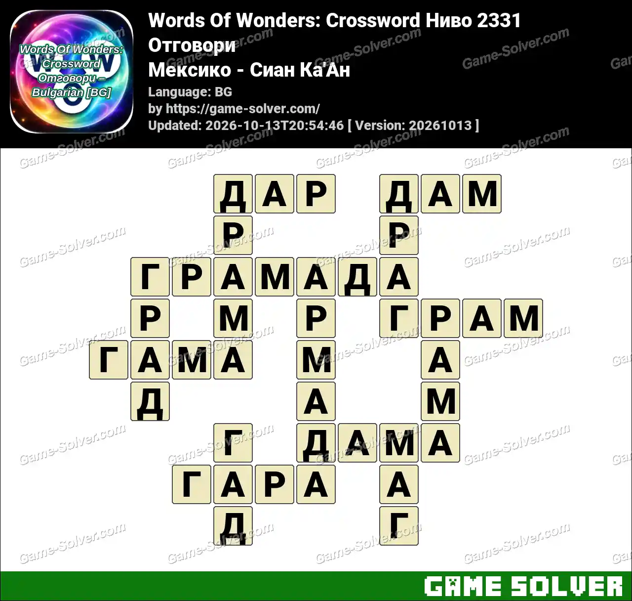 Words Of Wonders: Crossword Ниво 2331 Отговори – Мексико – Сиан Ка’Ан